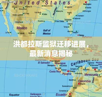 洪都拉斯监狱迁移进展，最新消息揭秘