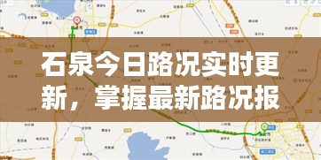 石泉今日路况实时更新，掌握最新路况报告