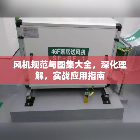 风机规范与图集大全，深化理解，实战应用指南