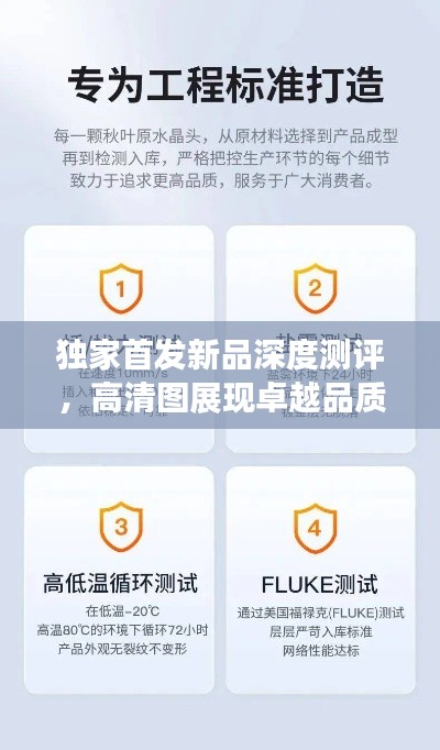 独家首发新品深度测评，高清图展现卓越品质
