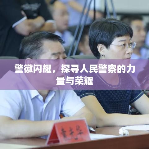 警徽闪耀，探寻人民警察的力量与荣耀
