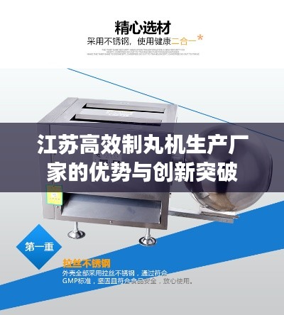 江苏高效制丸机生产厂家的优势与创新突破
