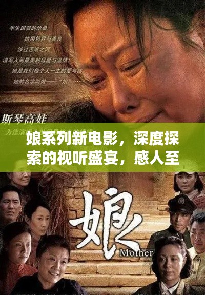 娘系列新电影，深度探索的视听盛宴，感人至深