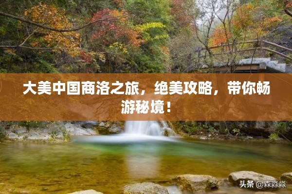 大美中国商洛之旅，绝美攻略，带你畅游秘境！