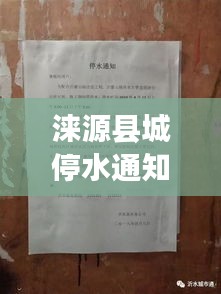 涞源县城停水通知，最新公告及应对措施