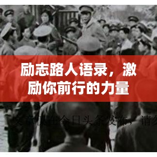励志路人语录，激励你前行的力量