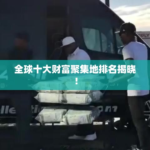 全球十大财富聚集地排名揭晓！