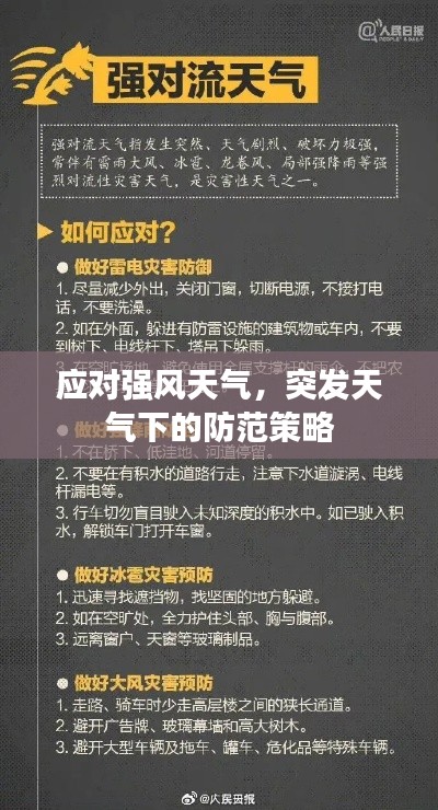 应对强风天气，突发天气下的防范策略