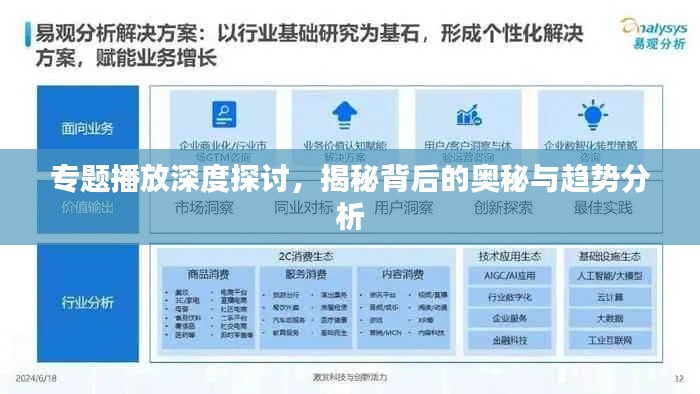 专题播放深度探讨，揭秘背后的奥秘与趋势分析