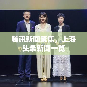 腾讯新闻聚焦，上海头条新闻一览
