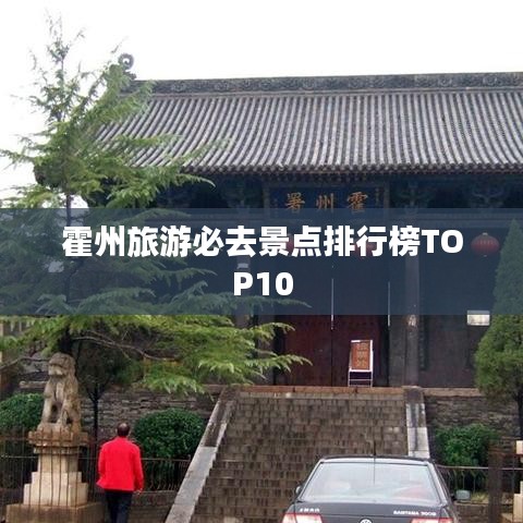 霍州旅游必去景点排行榜TOP10