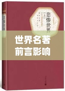 世界名著前言影响力排行榜TOP10，揭秘经典背后的故事