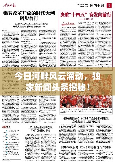 今日河畔风云涌动，独家新闻头条揭秘！