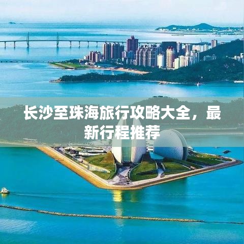 长沙至珠海旅行攻略大全，最新行程推荐