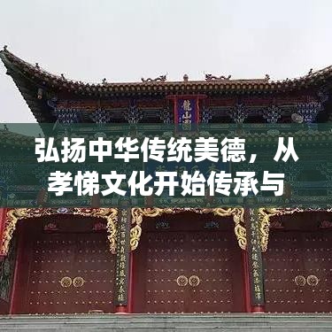 弘扬中华传统美德，从孝悌文化开始传承与实践