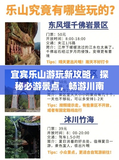 宜宾乐山游玩新攻略，探秘必游景点，畅游川南风光！