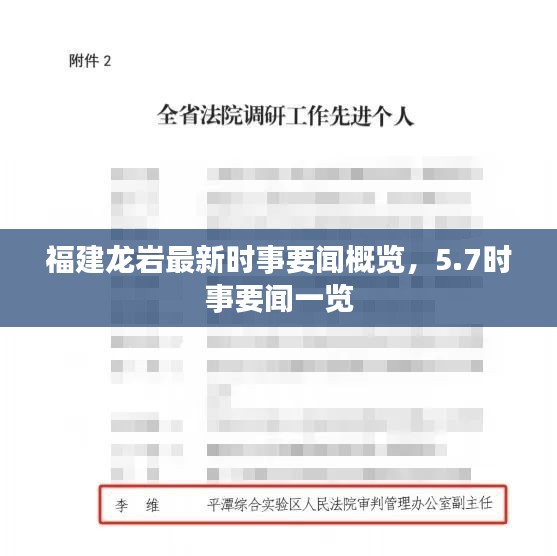 福建龙岩最新时事要闻概览，5.7时事要闻一览