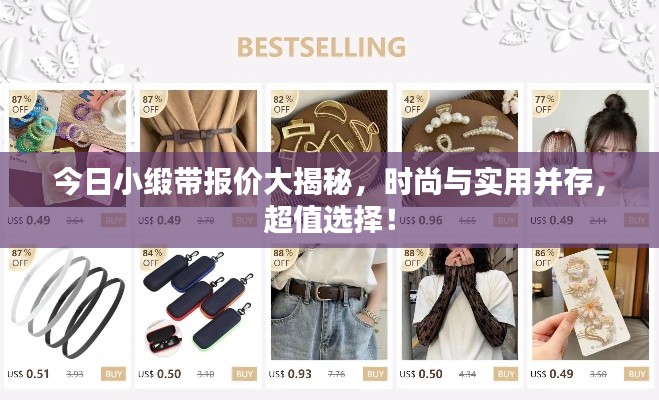 今日小缎带报价大揭秘，时尚与实用并存，超值选择！