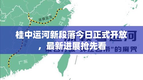 桂中运河新段落今日正式开放，最新进展抢先看