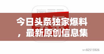 今日头条独家爆料，最新原创信息集结