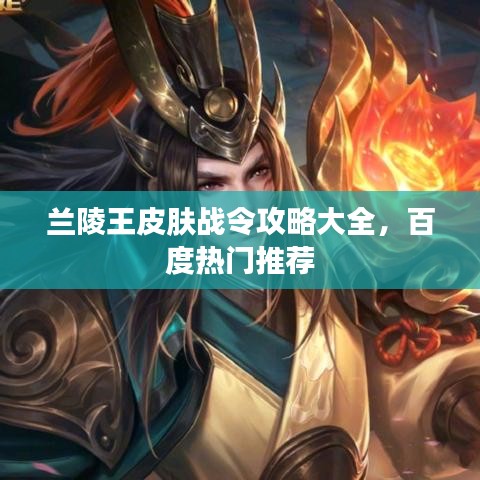 兰陵王皮肤战令攻略大全，百度热门推荐