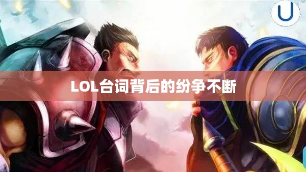 LOL台词背后的纷争不断
