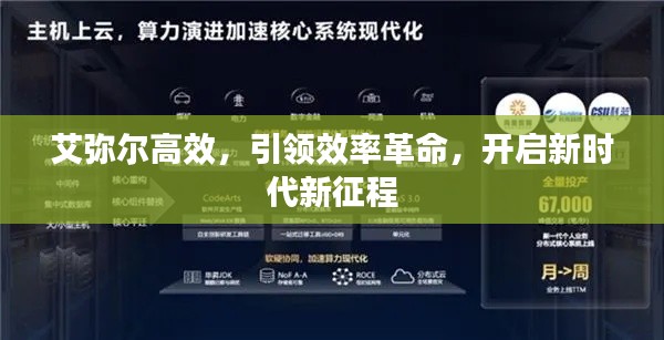 艾弥尔高效，引领效率革命，开启新时代新征程
