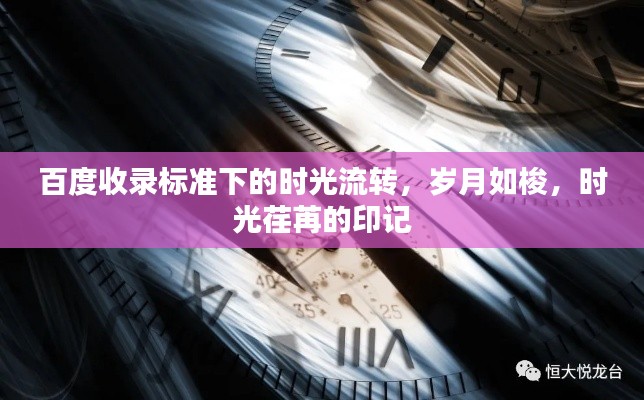 百度收录标准下的时光流转，岁月如梭，时光荏苒的印记