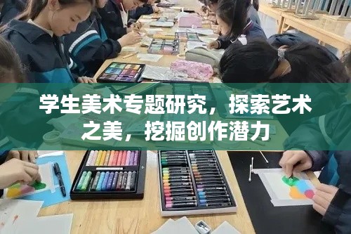 学生美术专题研究，探索艺术之美，挖掘创作潜力