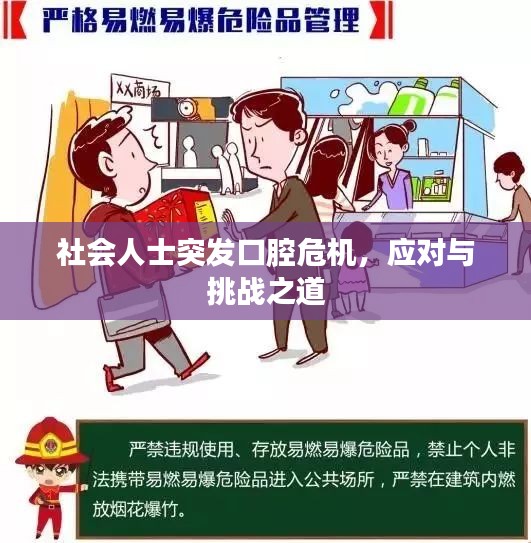 社会人士突发口腔危机，应对与挑战之道