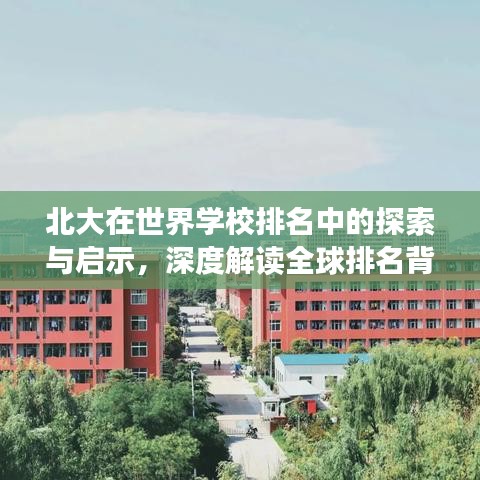 北大在世界学校排名中的探索与启示，深度解读全球排名背后的故事