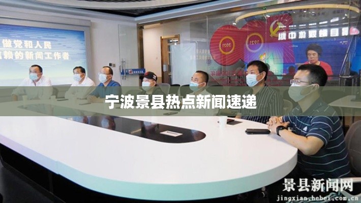 宁波景县热点新闻速递