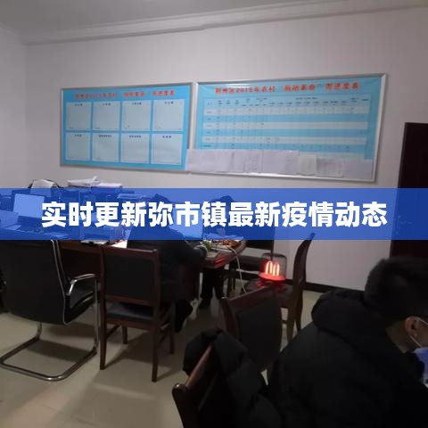 实时更新弥市镇最新疫情动态