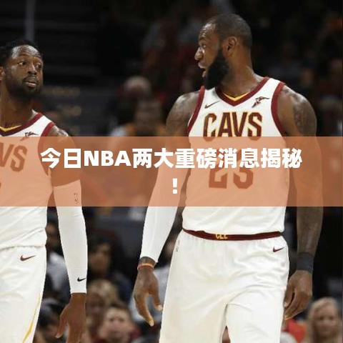 今日NBA两大重磅消息揭秘！