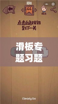 滑板专题习题大解析，挑战极限，技巧全攻略！