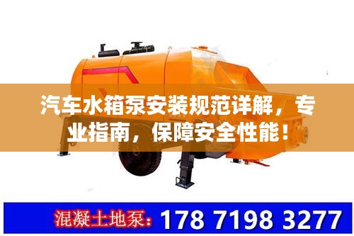 汽车水箱泵安装规范详解，专业指南，保障安全性能！