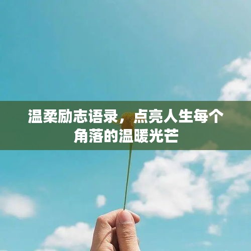 温柔励志语录，点亮人生每个角落的温暖光芒
