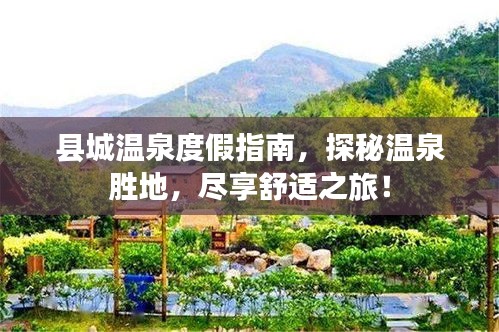 县城温泉度假指南，探秘温泉胜地，尽享舒适之旅！