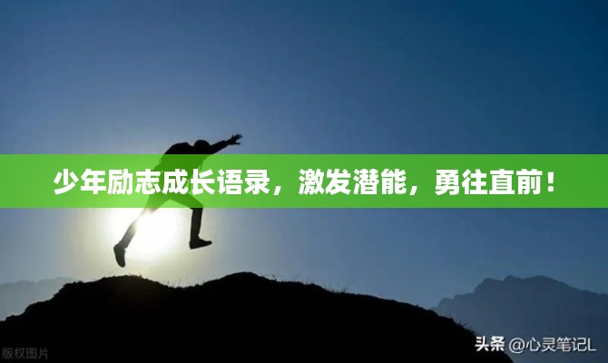 少年励志成长语录，激发潜能，勇往直前！