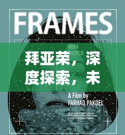 拜亚荣，深度探索，未知世界等你发现！