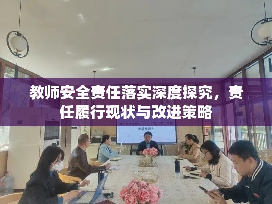 教师安全责任落实深度探究，责任履行现状与改进策略