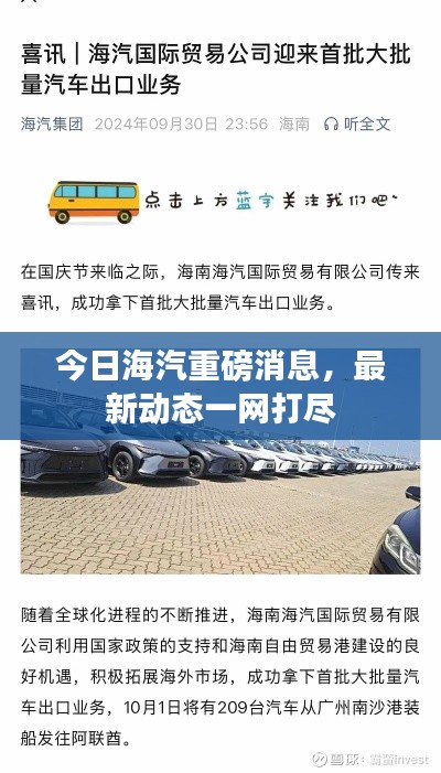 今日海汽重磅消息，最新动态一网打尽