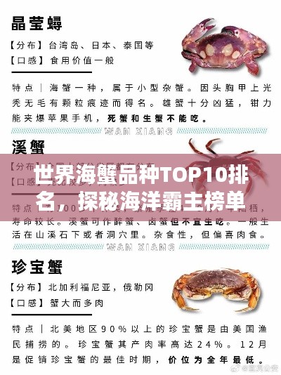 世界海蟹品种TOP10排名，探秘海洋霸主榜单！