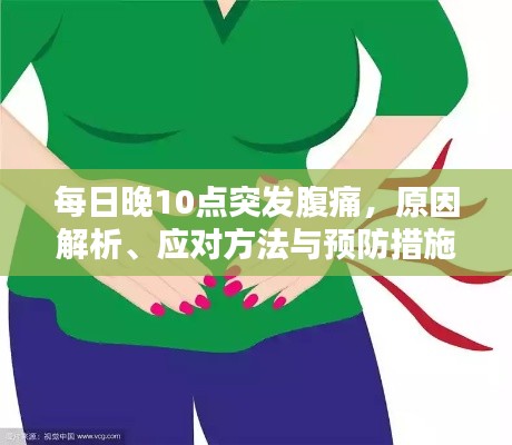 每日晚10点突发腹痛，原因解析、应对方法与预防措施