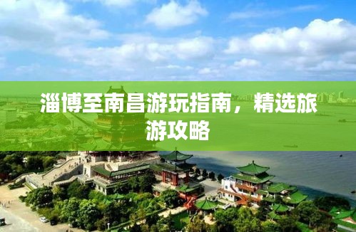 淄博至南昌游玩指南，精选旅游攻略