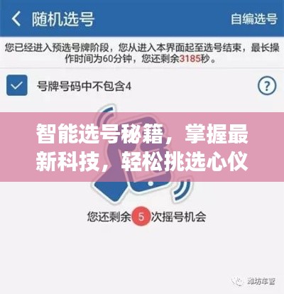智能选号秘籍，掌握最新科技，轻松挑选心仪号码！