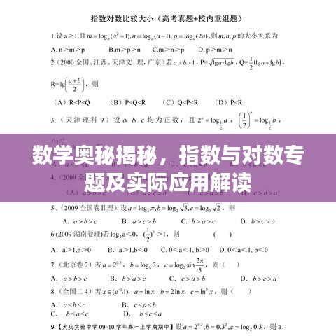 数学奥秘揭秘，指数与对数专题及实际应用解读