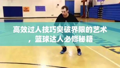 高效过人技巧突破界限的艺术，篮球达人必修秘籍