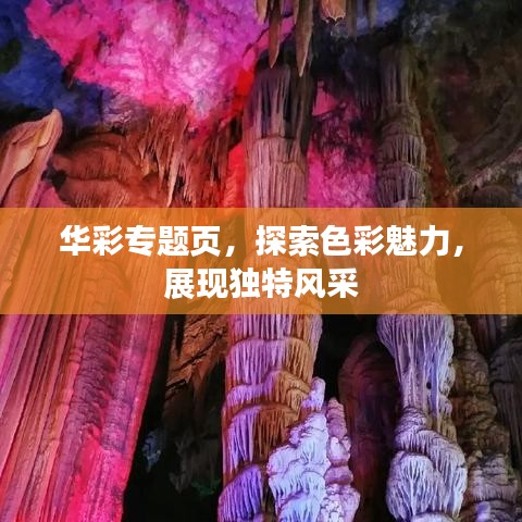 华彩专题页，探索色彩魅力，展现独特风采