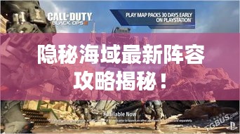 隐秘海域最新阵容攻略揭秘！